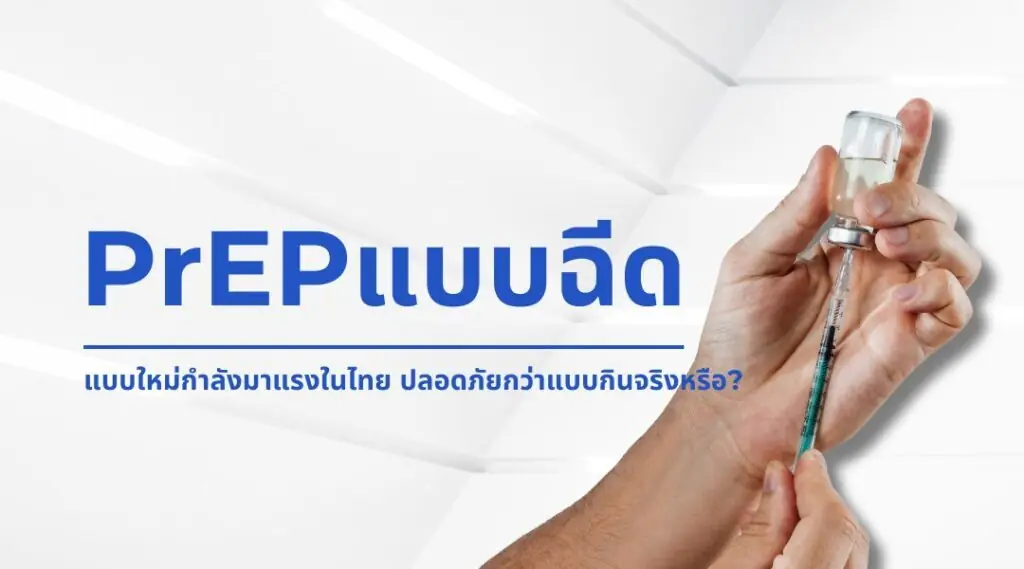 PrEP แบบฉีดคืออะไร ต่างจากแบบกินอย่างไร