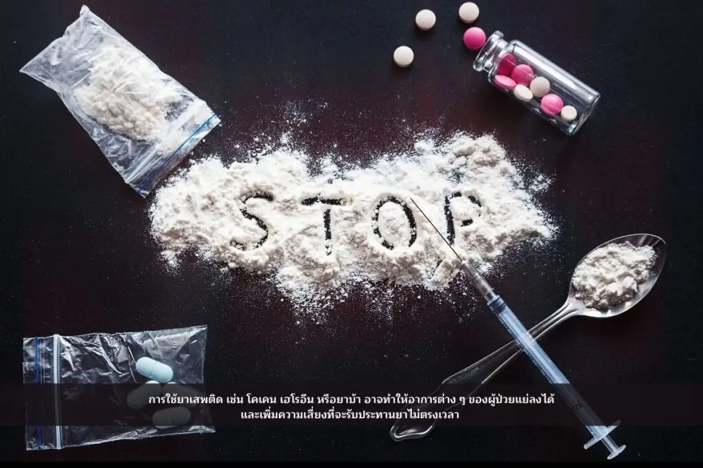 เลิกใช้สารเสพติด