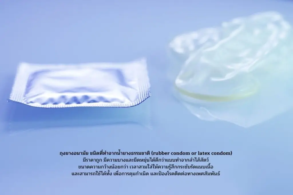 ถุงยางอนามัยที่ทำจากวัสดุต่างชนิดกัน
