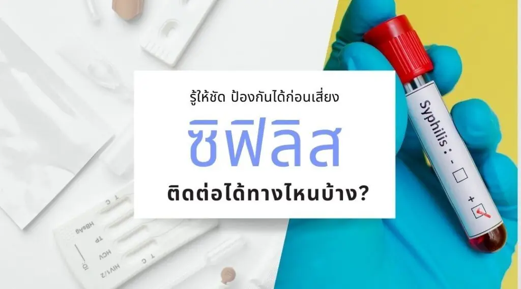 ซิฟิลิส ติดต่อได้ทางไหนบ้าง? รู้ให้ชัด ป้องกันได้ก่อนเสี่ยง