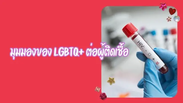 มุมมองของ LGBTQ ต่อผู้มีเชื้อ
