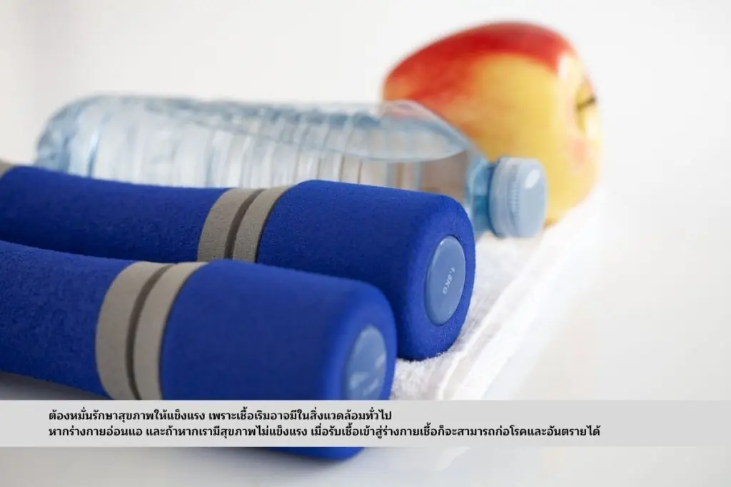 หมั่นรักษาสุขภาพให้แข็งแรง