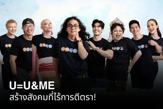 U=U&ME สร้างสังคมที่ไร้การตีตรา!
