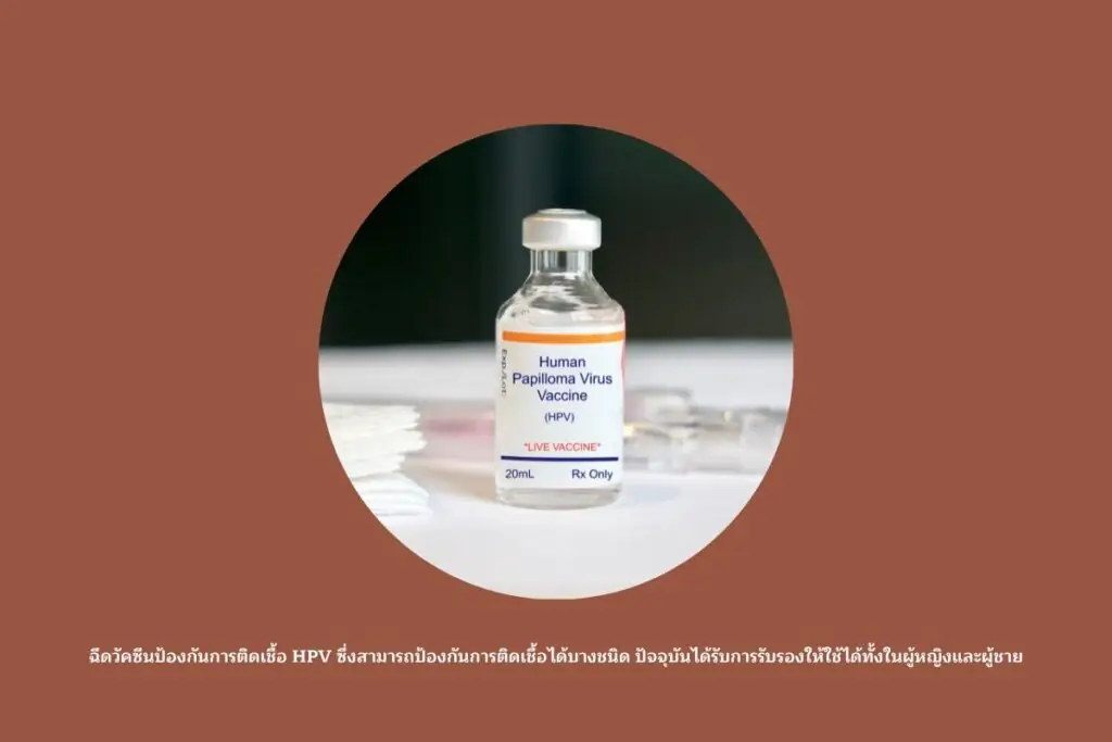 หูด-ฉีดวัคซีนป้องกัน
