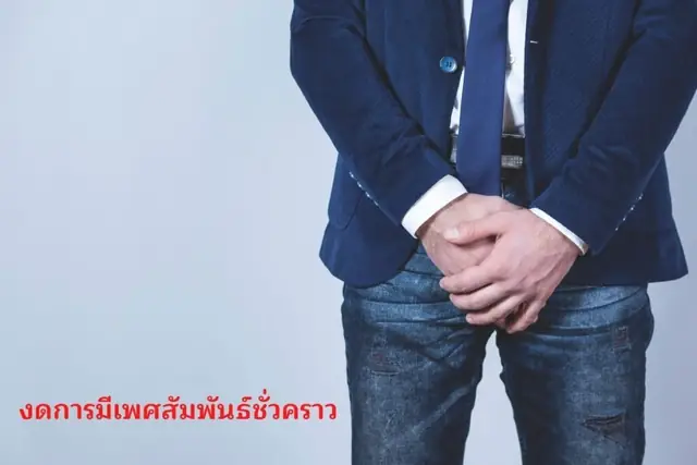 STI โรคติดต่อทางเพศสัมพันธ์ที่ควรรู้