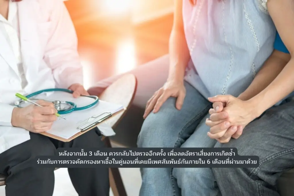 3เดือนควรกลับไปตรวจอีกครั้ง