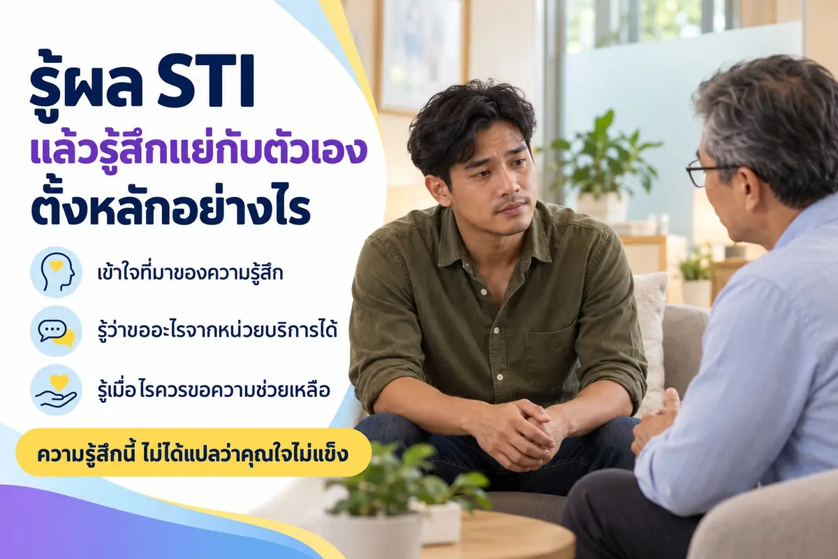 รู้ผล STI แล้วรู้สึกแย่กับตัวเอง ตั้งหลักอย่างไร