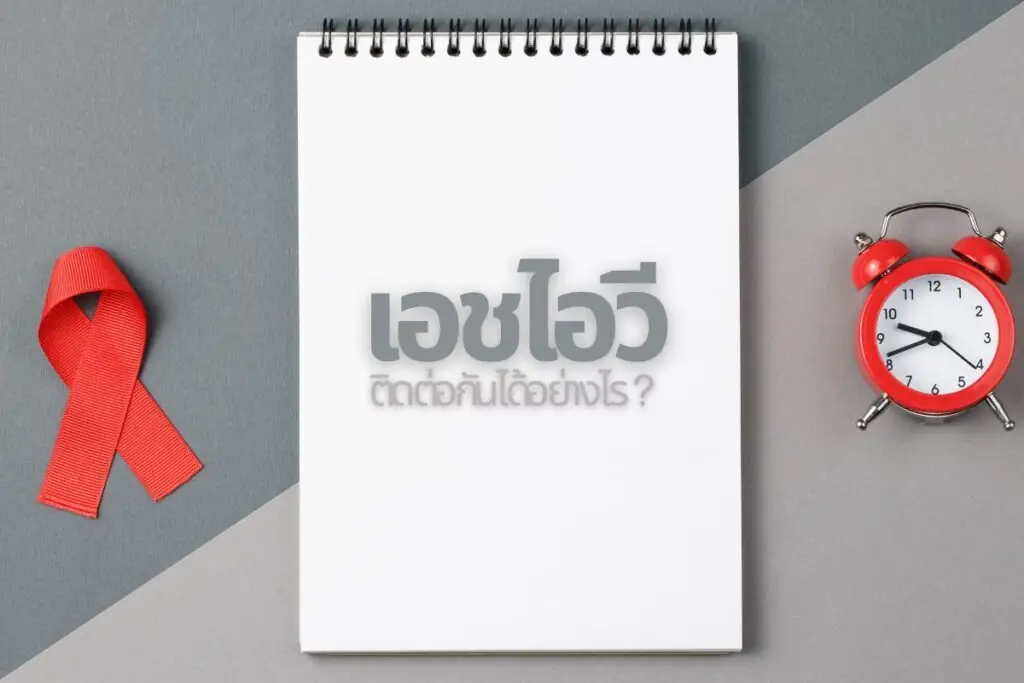 เอชไอวี ติดต่อกันได้อย่างไร
