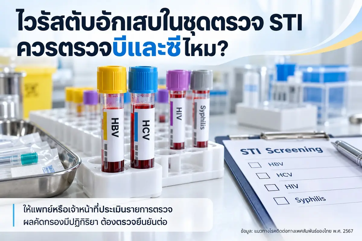 ไวรัสตับอักเสบในชุดตรวจ STI ควรตรวจบีและซีไหม