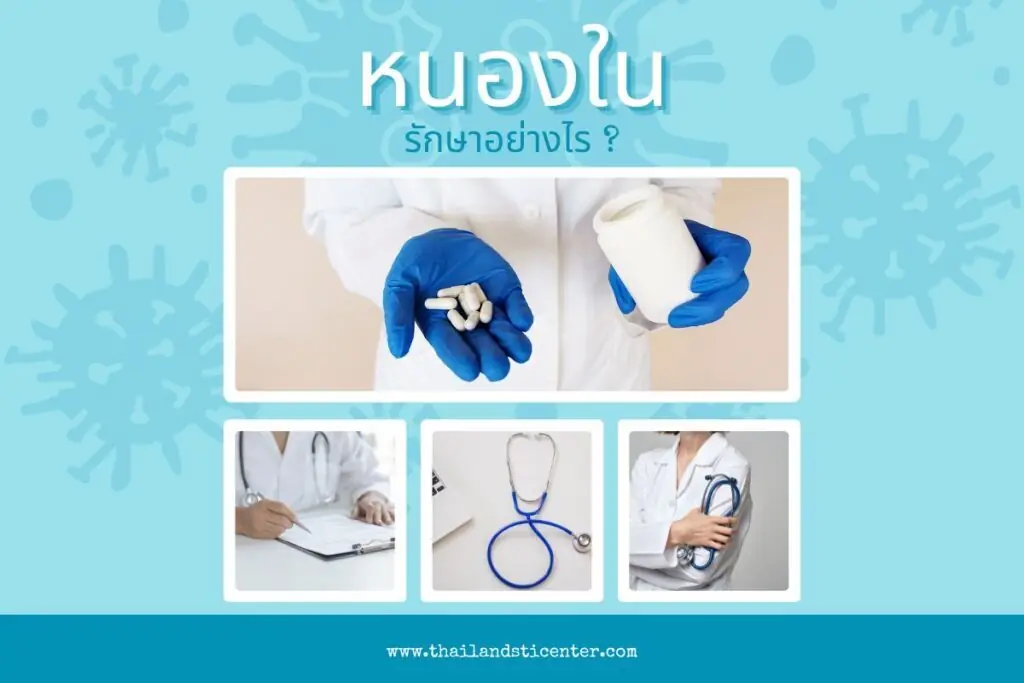 หนองใน รักษาอย่างไร