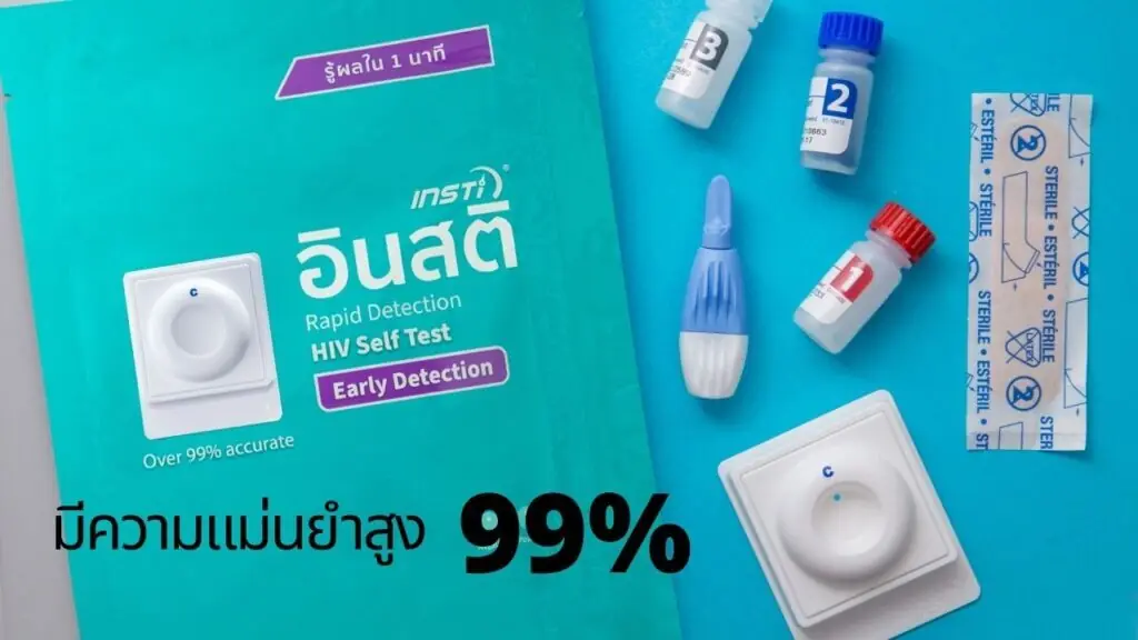 ตรวจเอชไอวีด้วยตนเอง ข้อดีและจุดเริ่มต้นของการป้องกัน