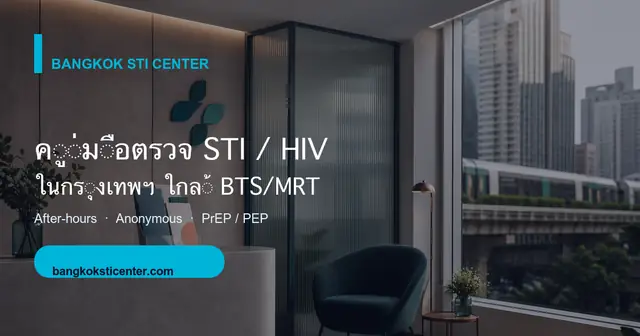 ตรวจ STI จากปัสสาวะได้แค่ไหน และ U-TEST ศึกษาอะไร