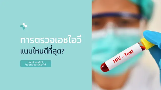 การตรวจเอชไอวี แบบไหนดีที่สุด