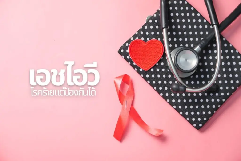 เอชไอวี..โรคร้ายแต่ป้องกันได้