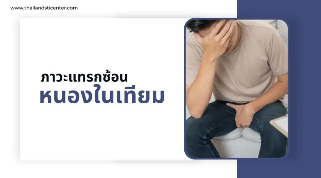 หนองในเทียม ภาวะแทรกซ้อน