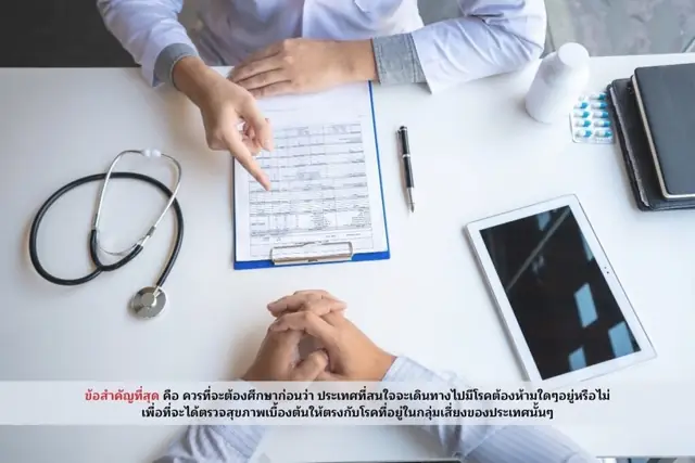 ตรวจสุขภาพสำคัญอย่างไร? ก่อนไปทำงานต่างประเทศ