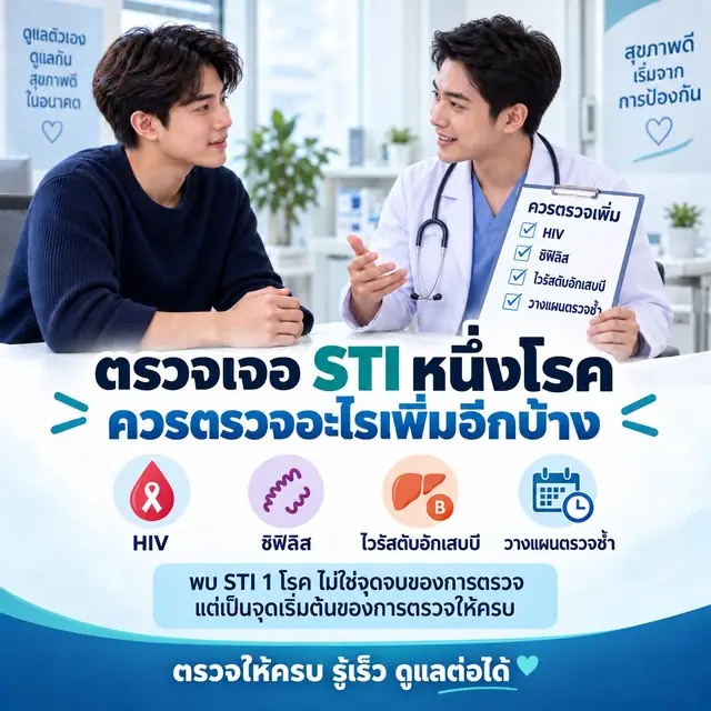 ตรวจเจอ STI หนึ่งโรค ควรตรวจอะไรเพิ่มอีกบ้าง