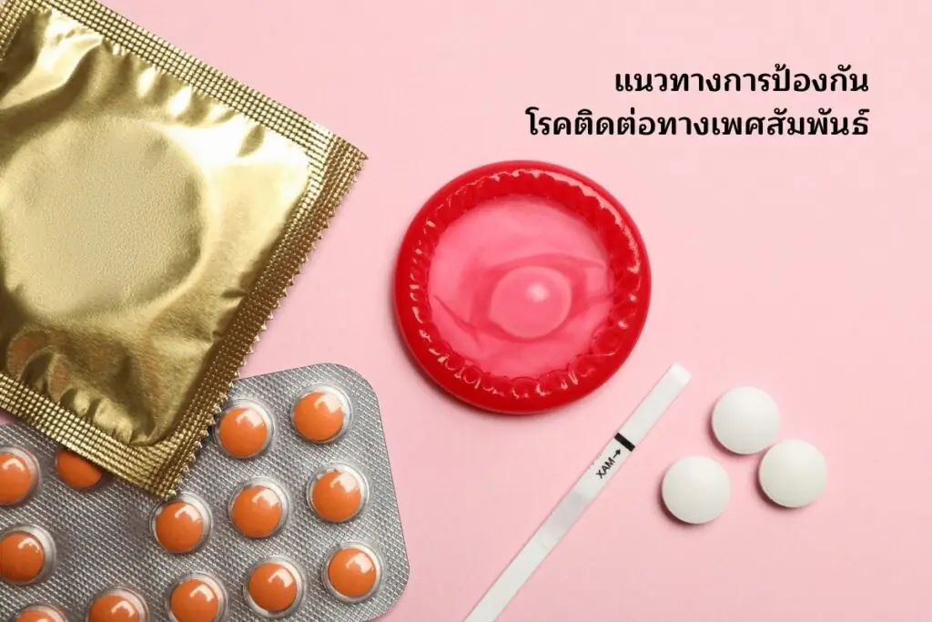 แนวทางการป้องกันโรคติดต่อทางเพศสัมพันธ์