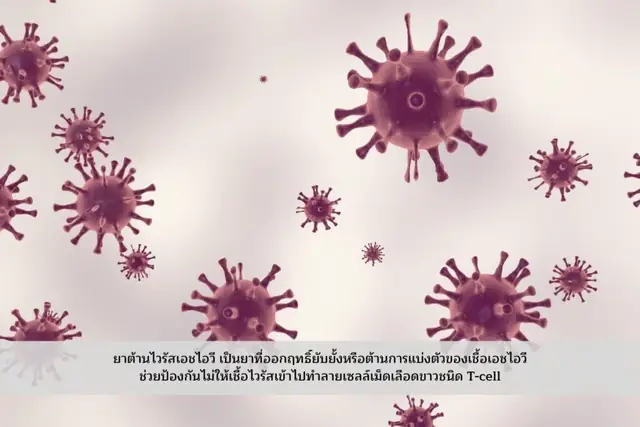 ยาต้านหรือยารักษาเอชไอวี คืออะไร