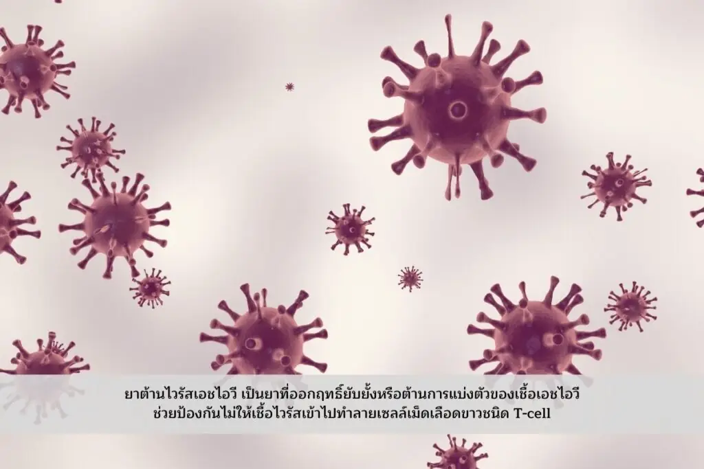 ยาต้านหรือยารักษาเอชไอวี คืออะไร