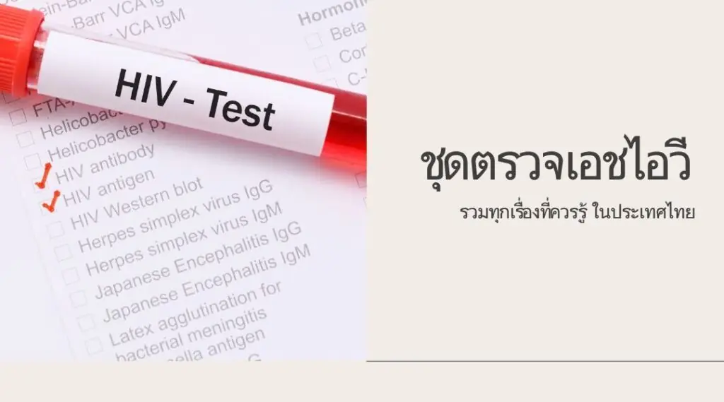 ชุดตรวจเอชไอวี รวมทุกเรื่องที่ควรรู้ ในประเทศไทย