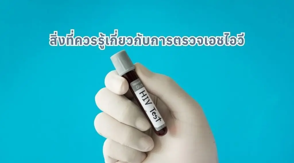 ตรวจเอชไอวี กับสิ่งที่ควรรู้
