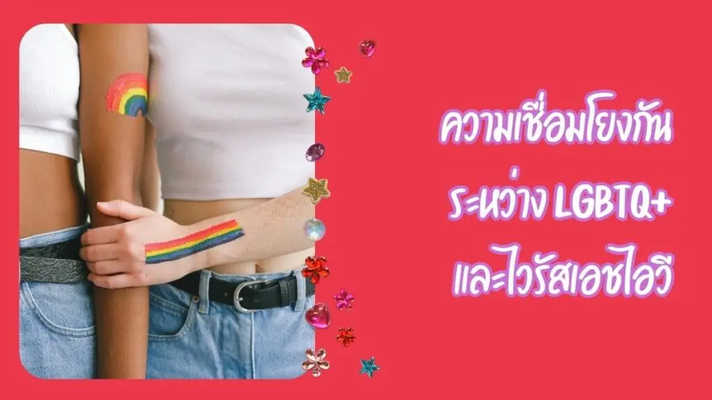 ความเชื่อมโยงกันระหว่าง LGBTQ+ และเอชไอวี