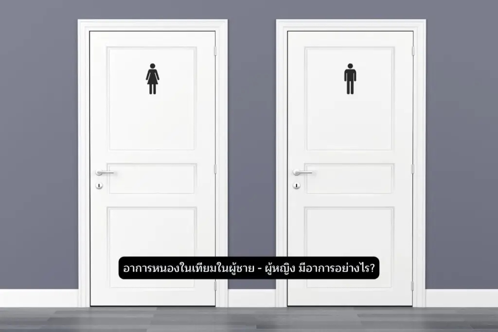 อาการของหนองในเทียม