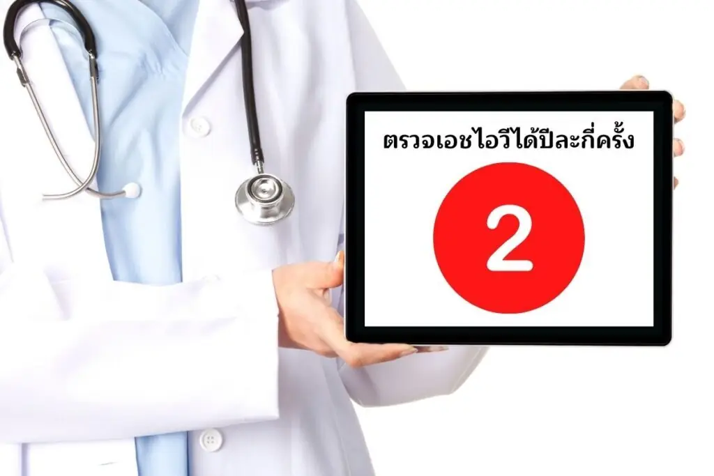 3.ตรวจเอชไอวีได้ปีละกี่ครั้ง
