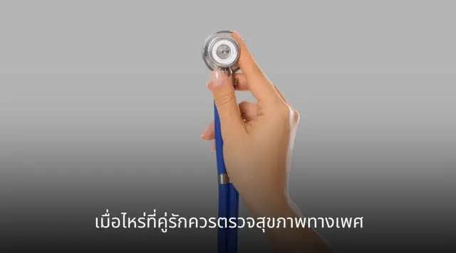 สุขภาพทางเพศกับความสัมพันธ์ คู่รักควรตรวจสุขภาพร่วมกันหรือไม่