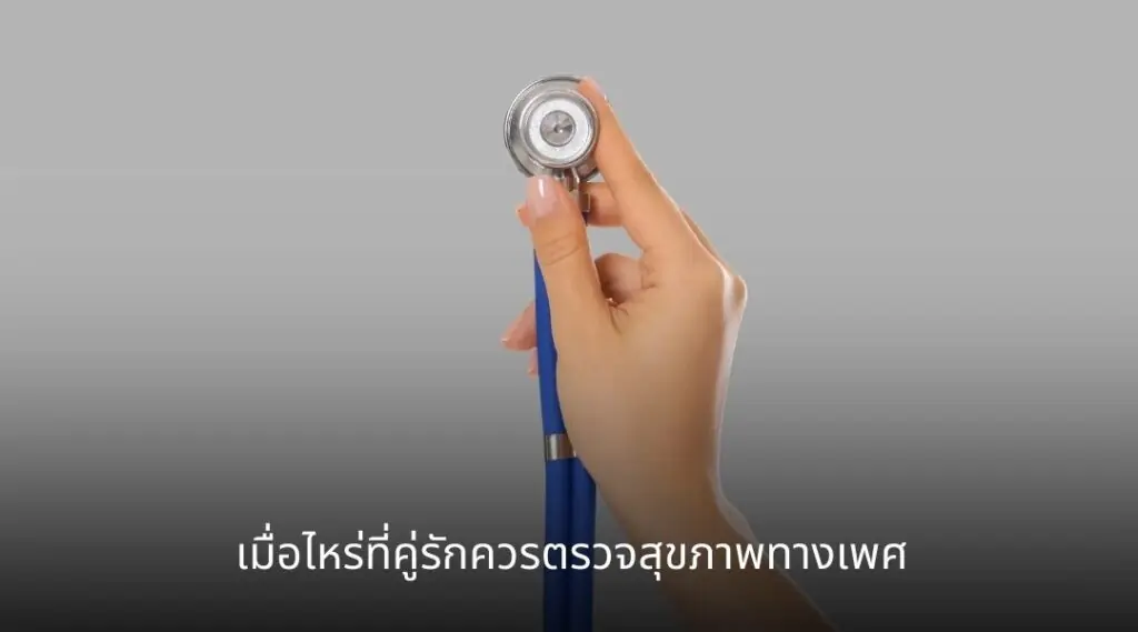สุขภาพทางเพศกับความสัมพันธ์ คู่รักควรตรวจสุขภาพร่วมกันหรือไม่