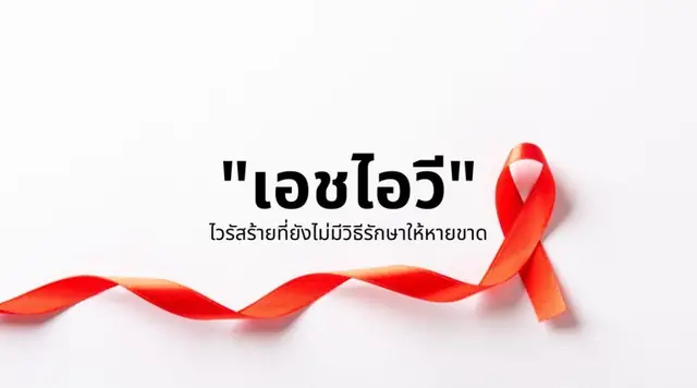 HIV กับเอดส์ต่างกันอย่างไร และการรักษาช่วยอะไร