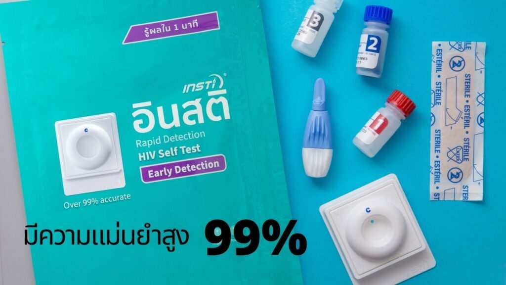 ตรวจเอชไอวีด้วยตนเอง ข้อดีและจุดเริ่มต้นของการป้องกัน