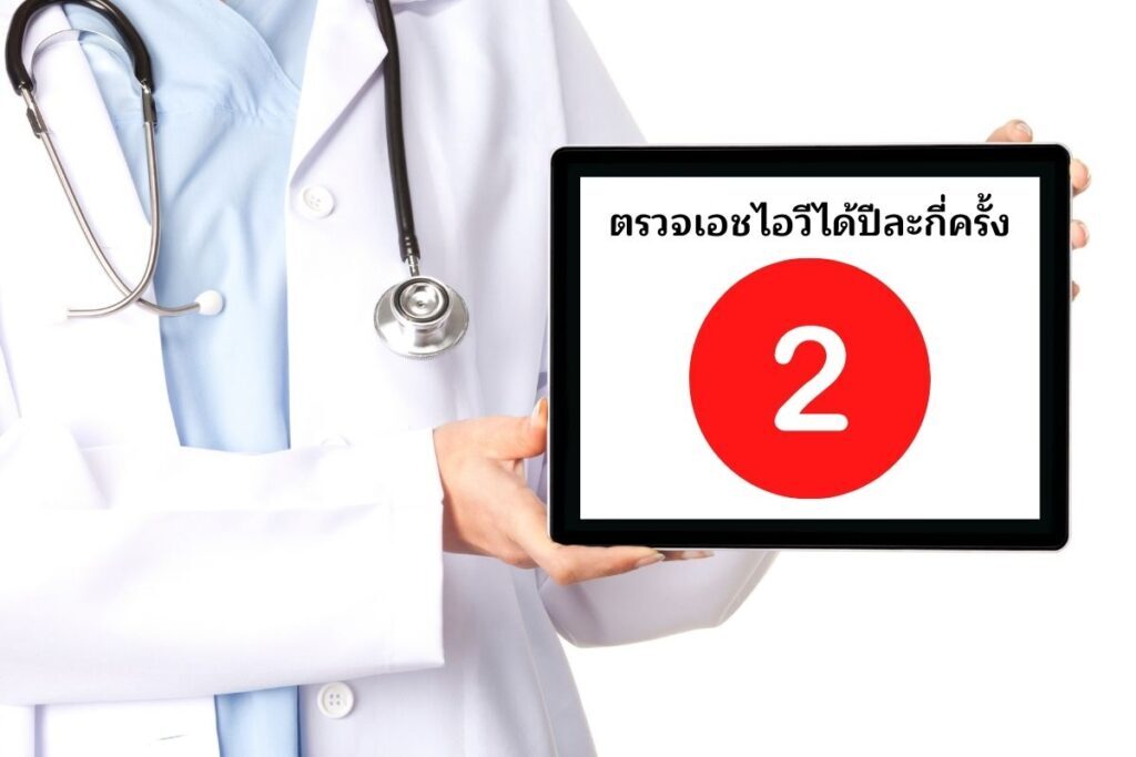 3.ตรวจเอชไอวีได้ปีละกี่ครั้ง