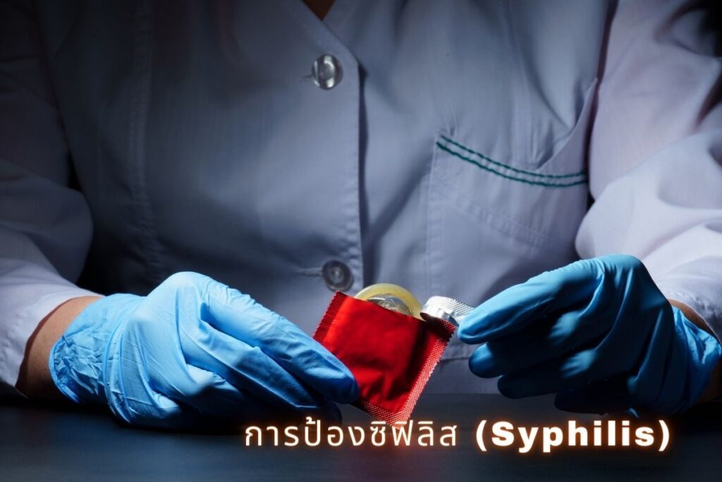 การป้องซิฟิลิส Syphilis