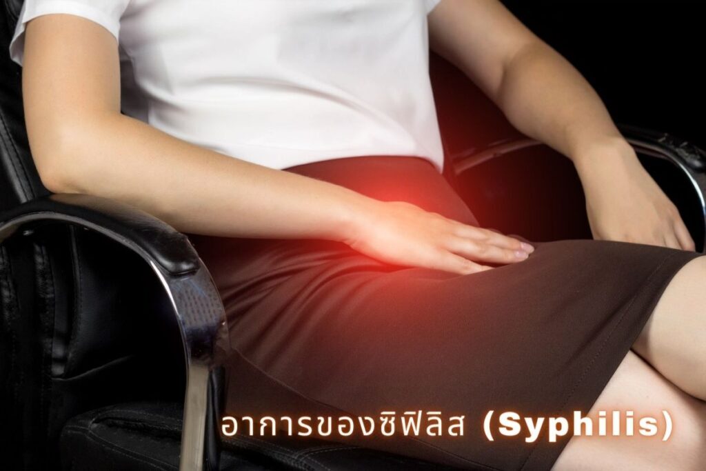 อาการของซิฟิลิส Syphilis