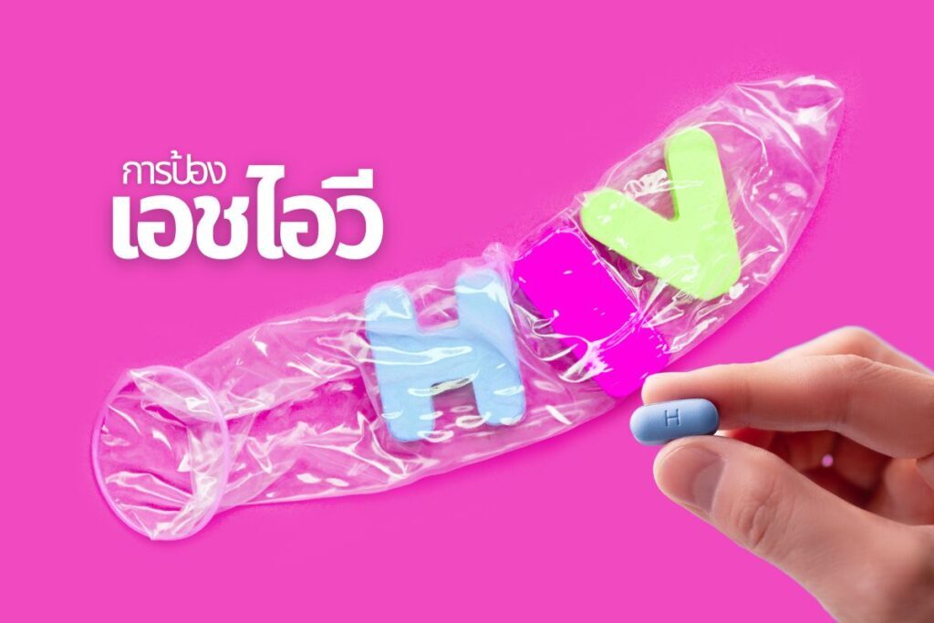การป้อง เอชไอวี