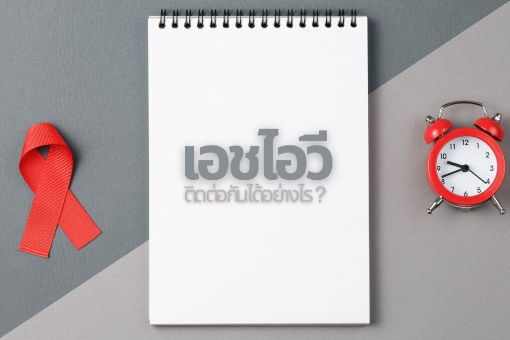 เอชไอวี ติดต่อกันได้อย่างไร
