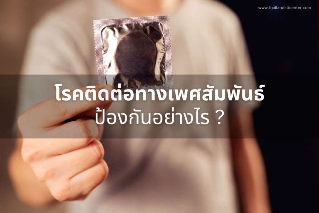 โรคติดต่อทางเพศสัมพันธ์ ป้องกันอย่างไร