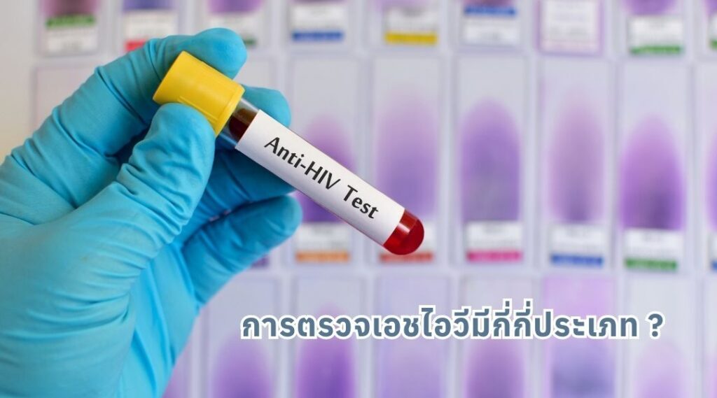 การตรวจเอชไอวีมีกี่กี่ประเภท