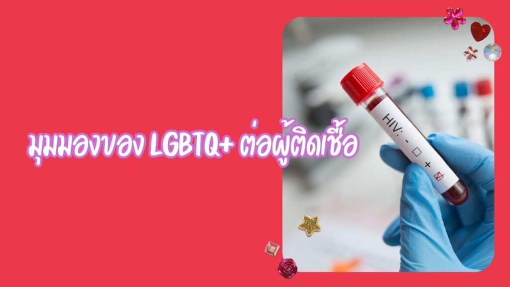 มุมมองของ LGBTQ ต่อผู้มีเชื้อ