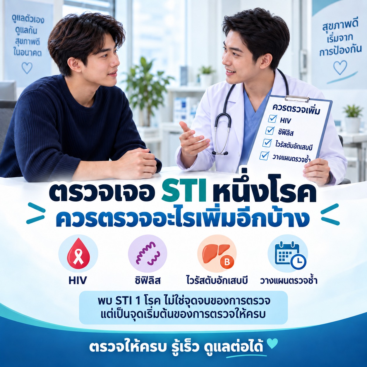 ตรวจเจอ STI หนึ่งโรค ควรตรวจอะไรเพิ่มอีกบ้าง