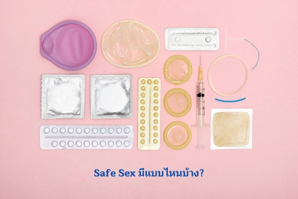 Safe Sex มีแบบไหนบ้าง
