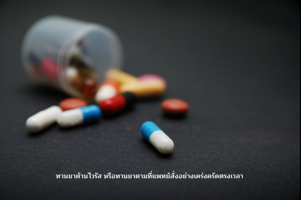 กินยาให้ตรงเวลา