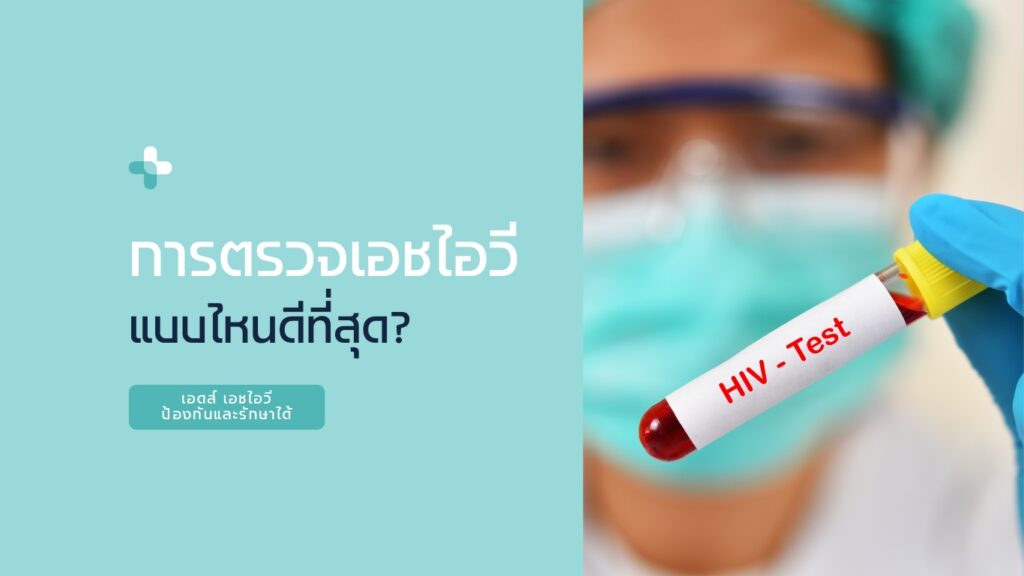 การตรวจเอชไอวี แบบไหนดีที่สุด