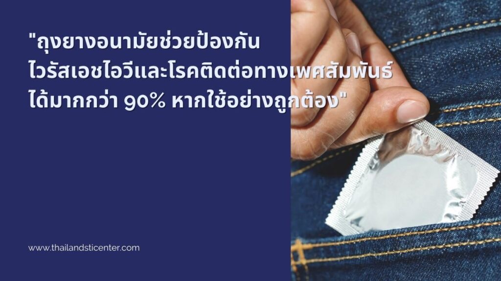 ข้อดีของถุงยางอนามัย