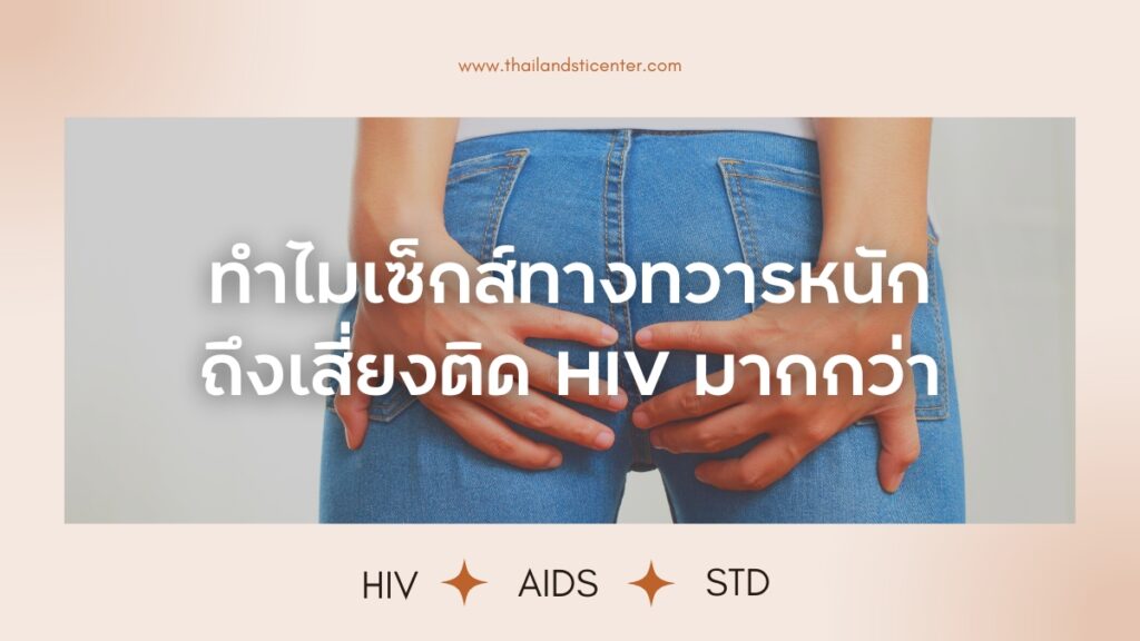 ทำไม เซ็กส์ทางทวารหนัก เสี่ยง HIV มากกว่า