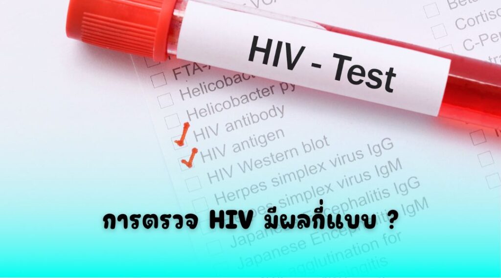 การตรวจ HIV มีผลกี่แบบ