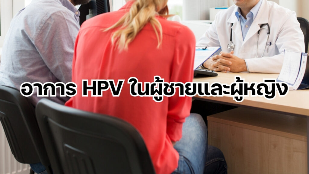 อาการ HPV ในผู้ชายและผู้หญิง