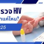 ชุดตรวจ hiv